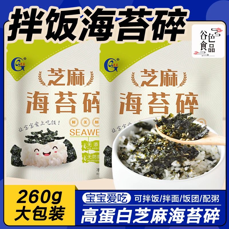 光庆拌饭海苔碎260g儿童拌饭宝宝零食高铁高钙芝麻海苔碎
