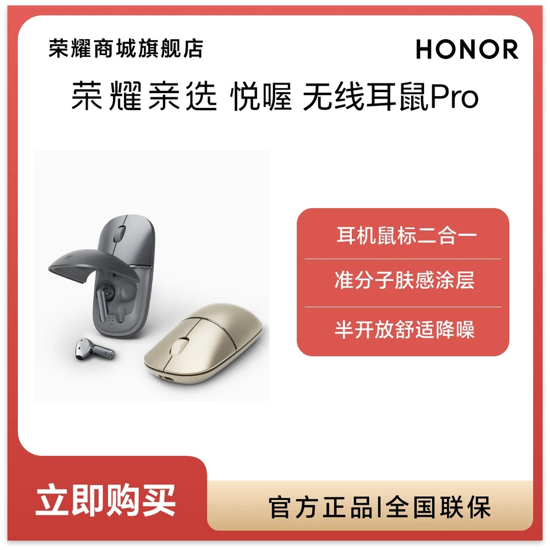 【新品】荣耀亲选 悦喔 无线耳鼠Pro