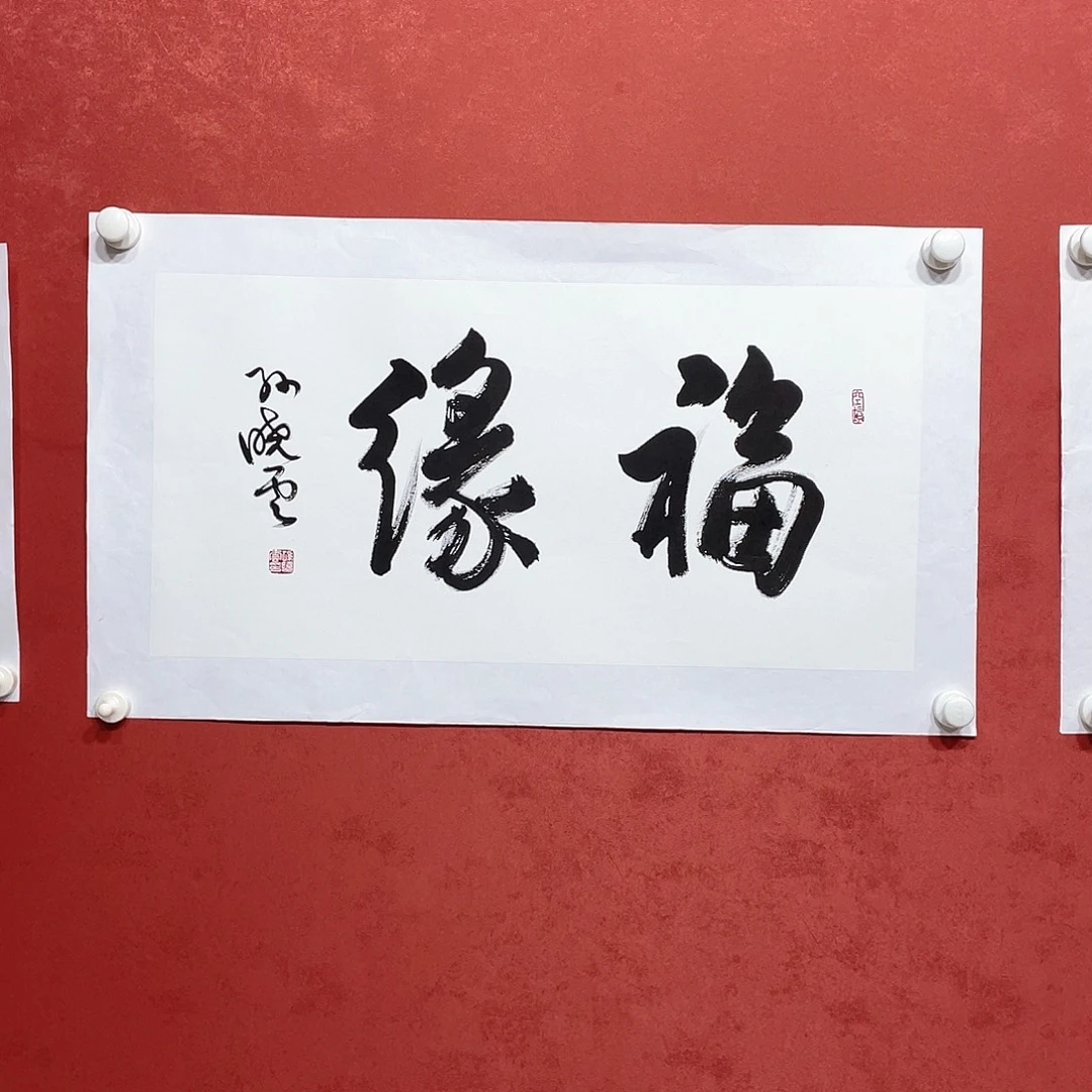 书法福缘直播间大漏1111