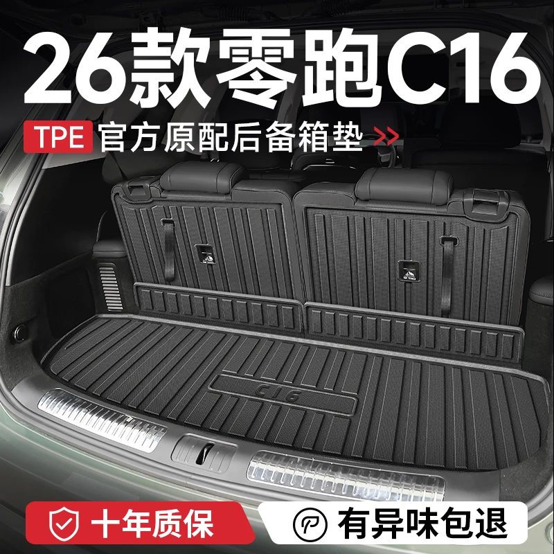 2026款26零跑C16后备箱垫子汽车内装饰用品改装配件尾箱垫防水TPE