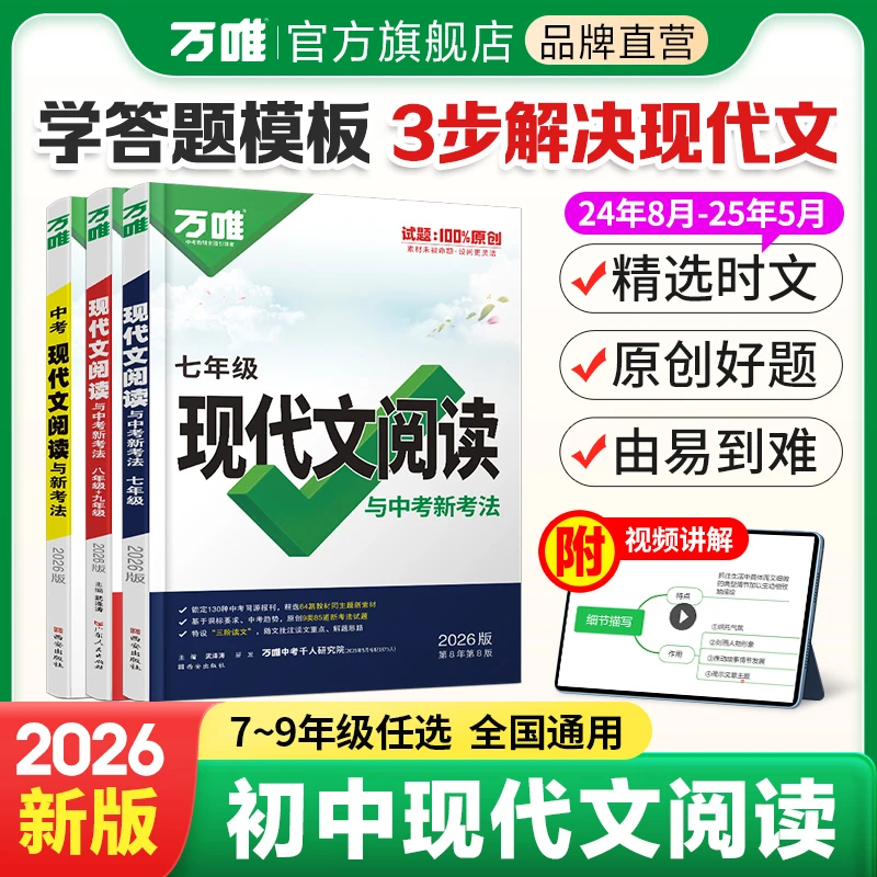 万唯中考现代文阅读2026语文答题模板技巧方法速记同步练习通用