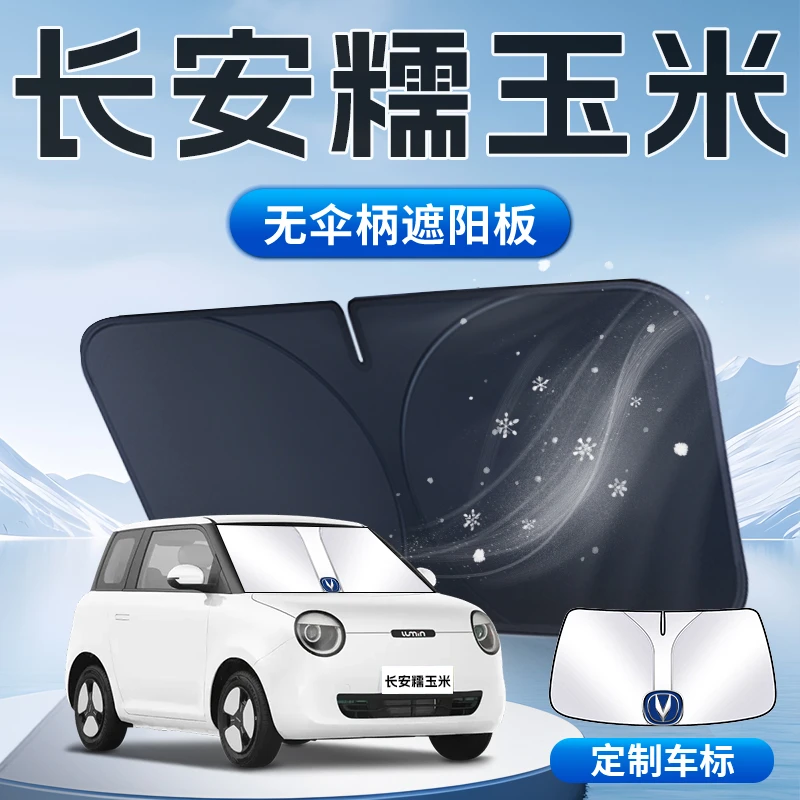 长安Lumin糯玉米遮阳板专用汽车防晒隔热伞帘挡前挡风玻璃罩24款