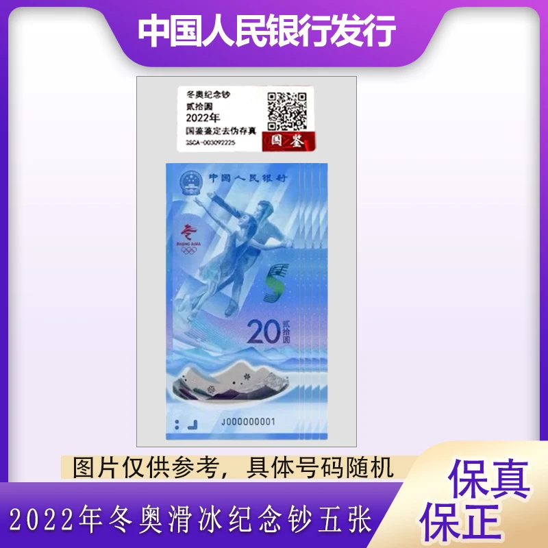 2022年冬奥滑冰纪念钞五张 号码随机