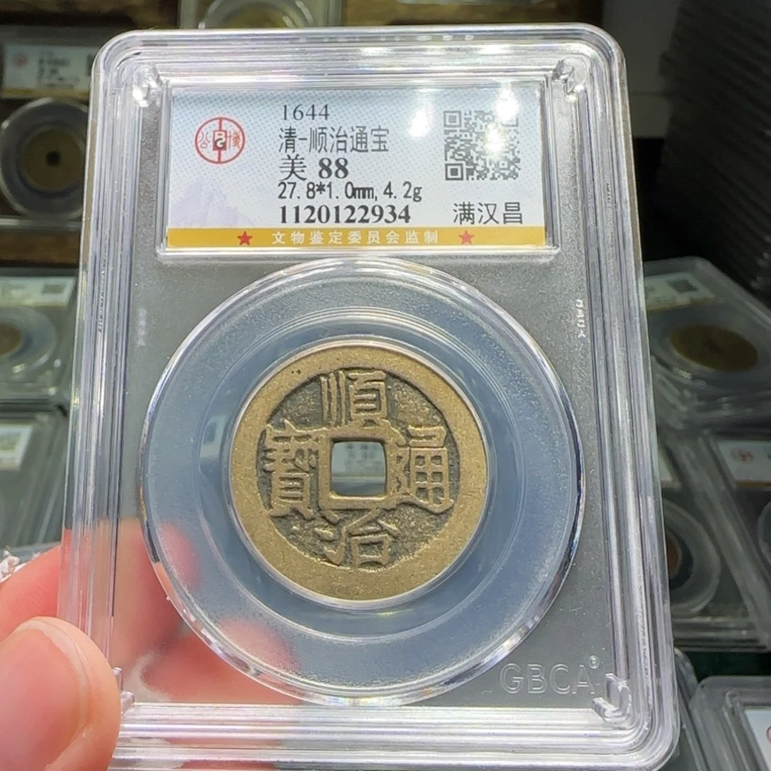铜FY顺治满汉昌88分2934