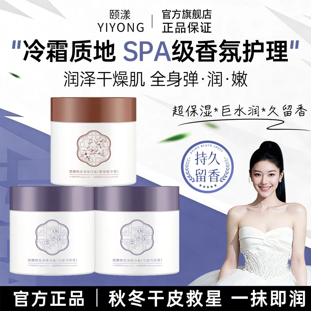 【官方正品】依兰花香身体冷霜秋冬防干裂起皮伪润肤体香身体乳男女