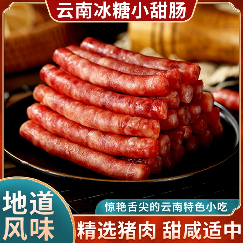 【冰糖小甜肠】云南特产纯肉无淀粉肠爆汁广味小香肠真空包装零食