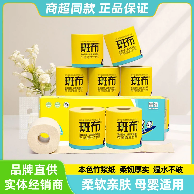 斑布有芯有膜卷纸加厚本色竹浆卫生卷筒纸厕纸实惠家用