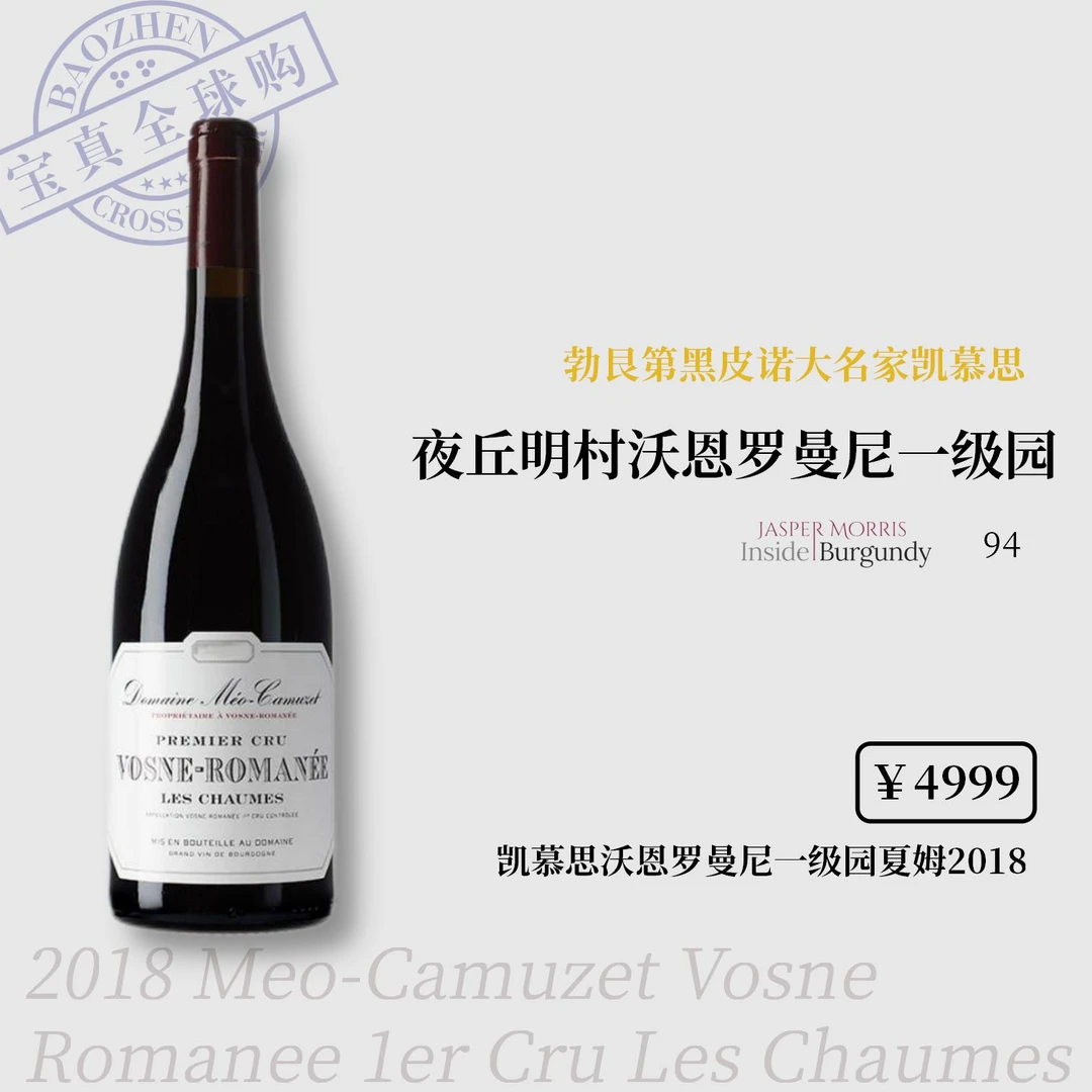 【宝真全球购】凯慕思沃恩罗曼尼夏姆一级园干红2018MÉO-CAMUZET