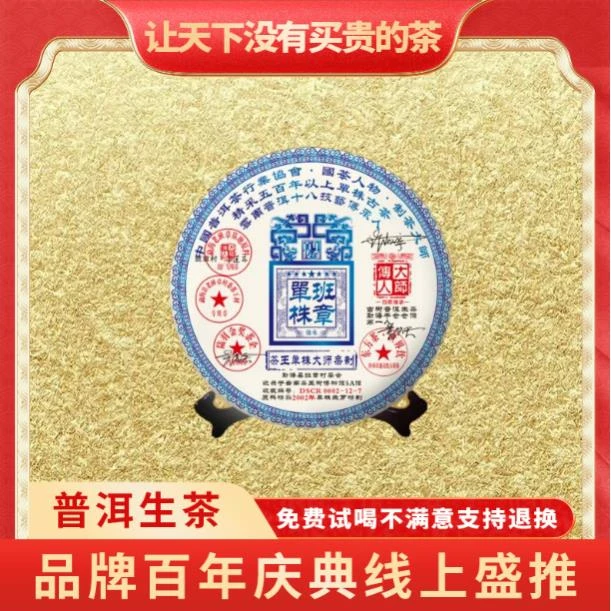 【CEO开业庆典】普大师2002年云南正宗普洱茶-茶王班章单株生茶