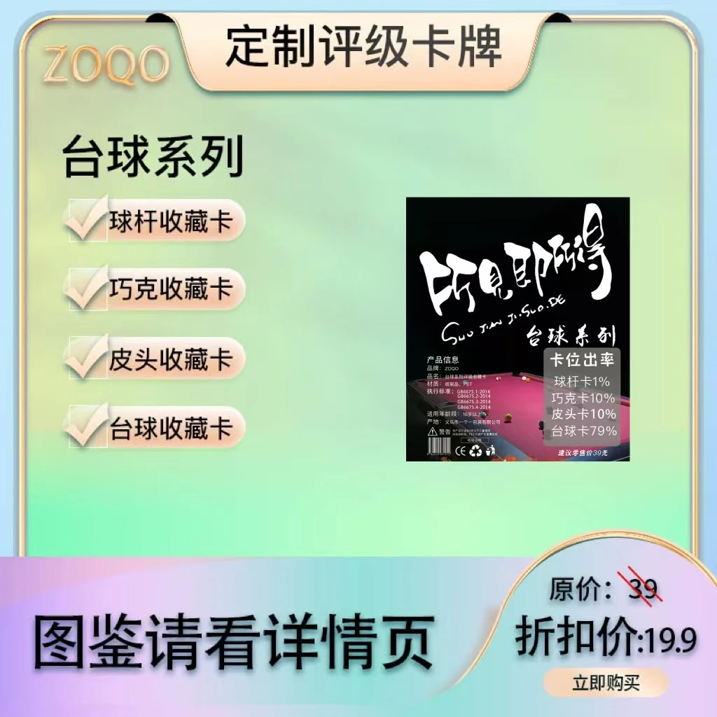 台球系列评级收藏小卡（定制产品 拆袋不退 所见即所得）