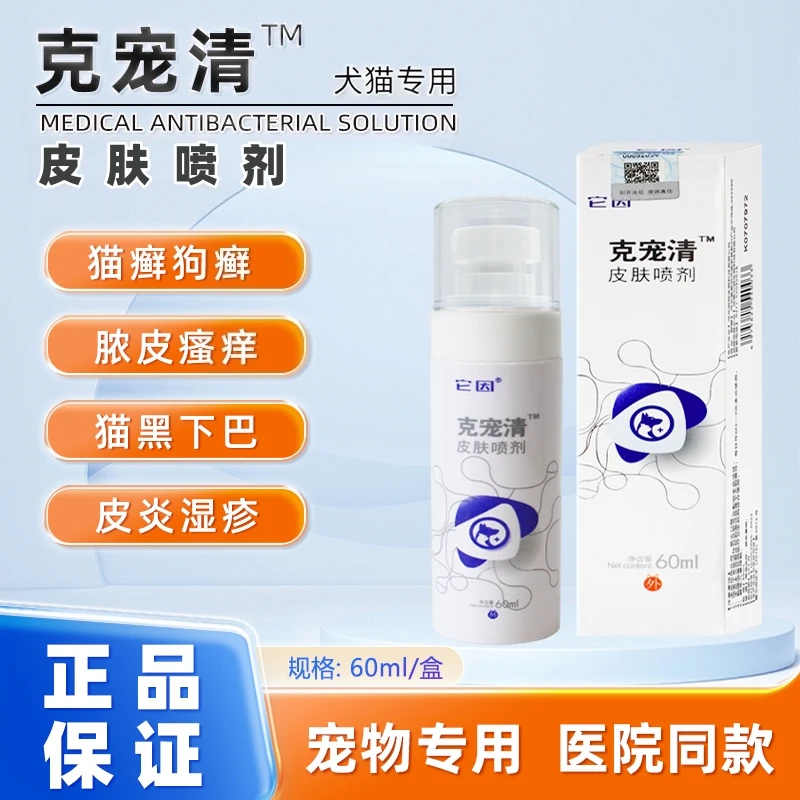 克宠清皮肤喷剂宠物猫咪狗狗真菌猫藓细菌皮肤病皮肤喷雾