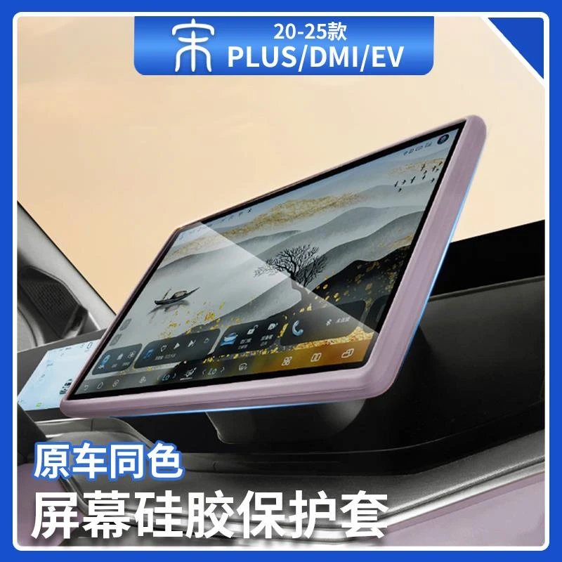 适用于比亚迪宋plusdmi导航屏幕边框保护套ev屏幕硅胶套汽车用品