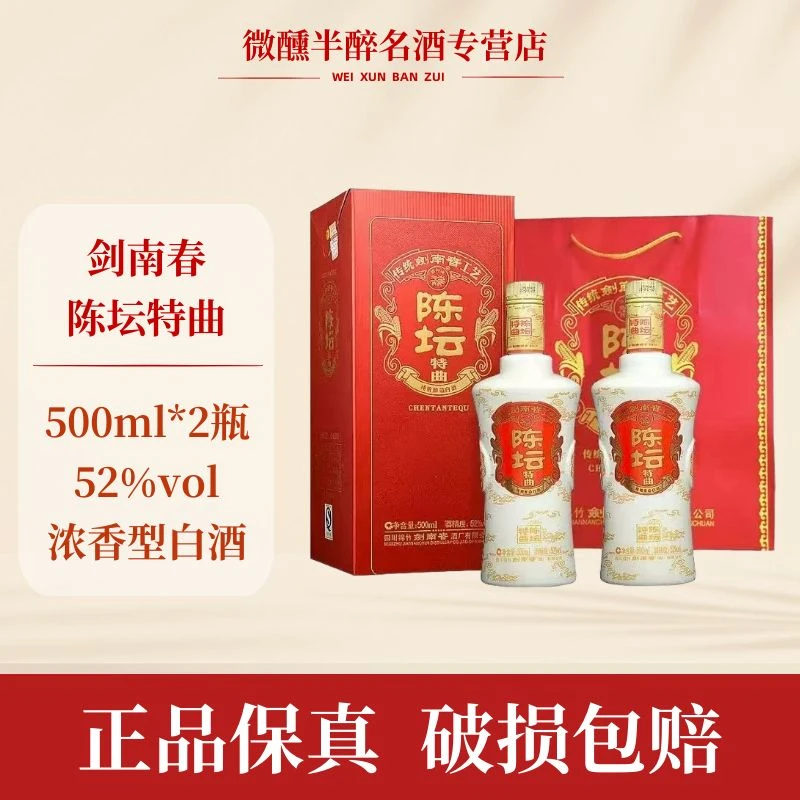 剑南春陈坛特曲纯粮酒 浓香型白酒（DQ）52度500ml*2