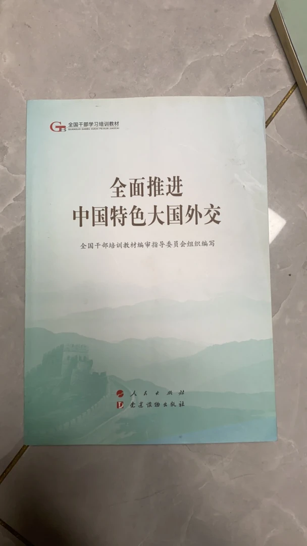 8新  全面推进中国特色大国外交全国干部培训教材