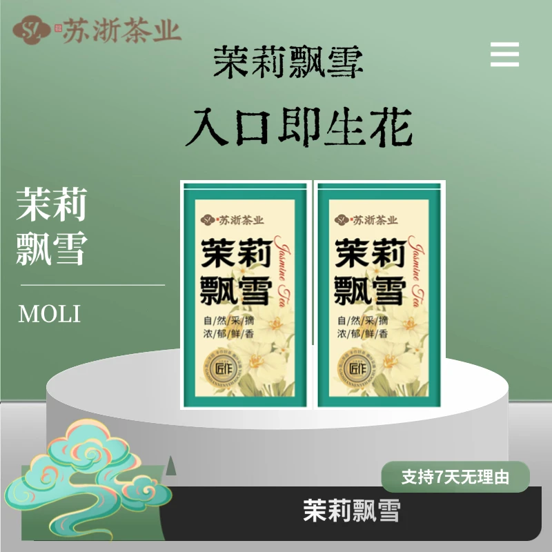 【茉莉飘雪】高山茶园  手作好茶 自然采摘  浓郁鲜香