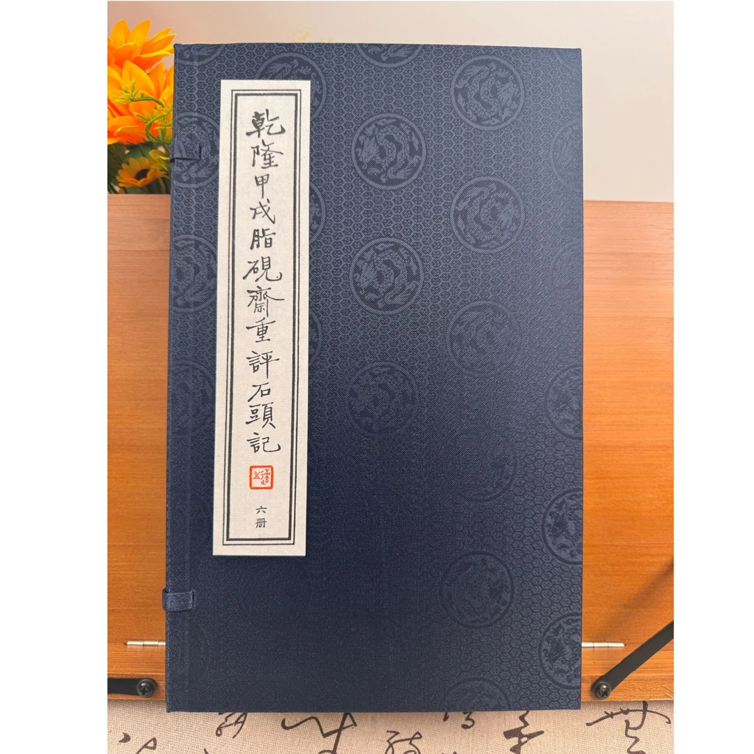 （现货）乾隆甲戌脂砚斋重评石头记（全1函6册） 线装古籍 红楼梦