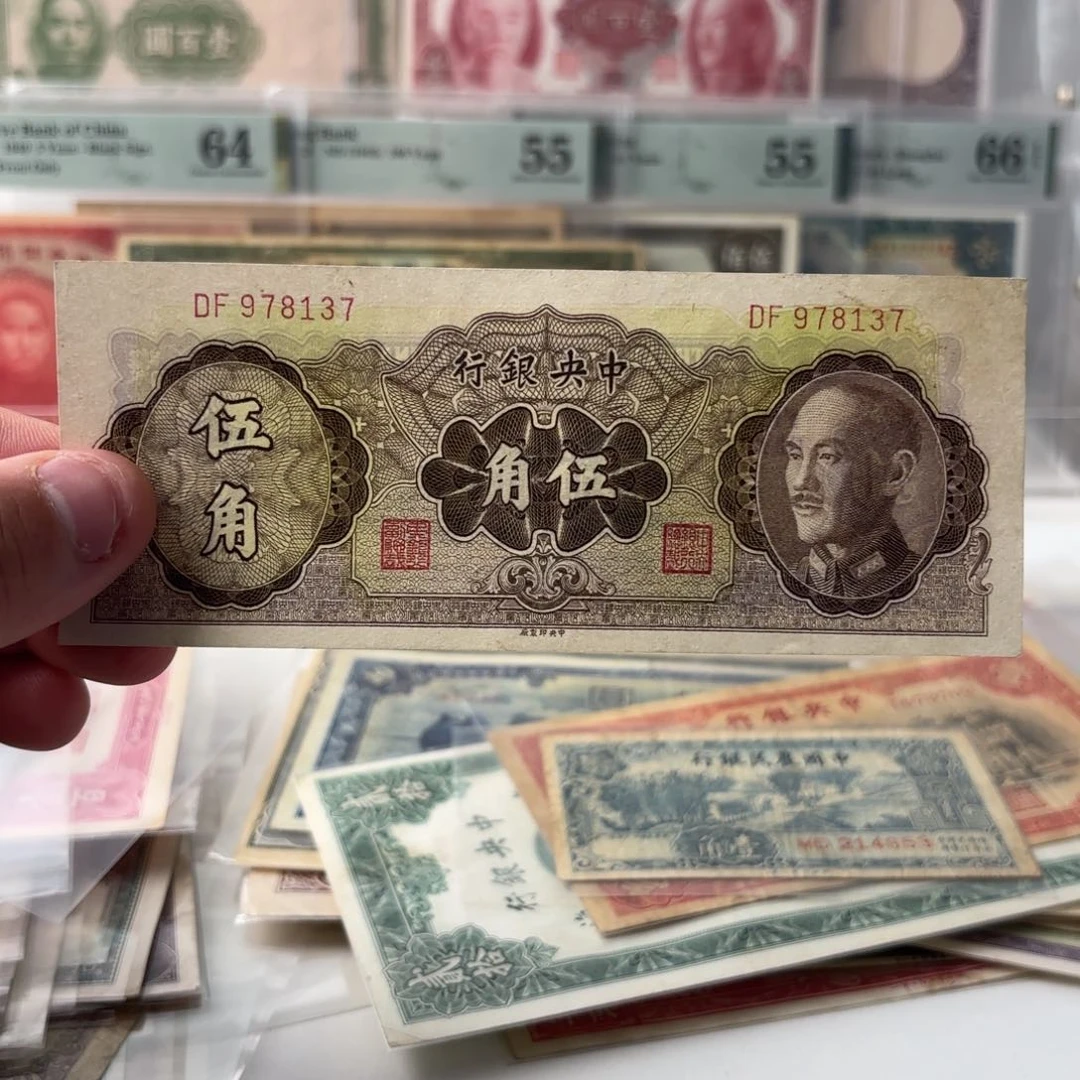 金圆券伍角978137……