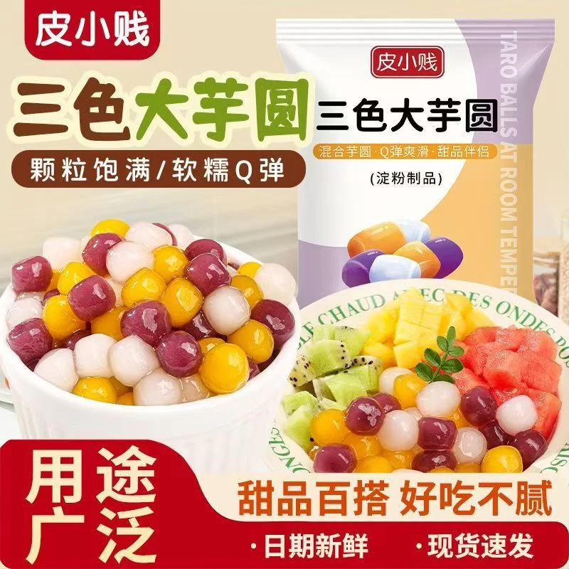 皮小贱【品牌直营】常温三色芋圆快煮商用水果捞奶茶店专用小芋圆