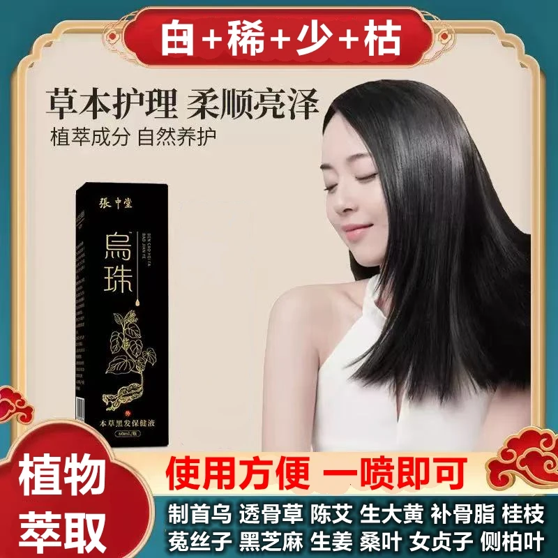 【枯+稀+黑+掉】植物草本滋养发根喷液体剂保健液