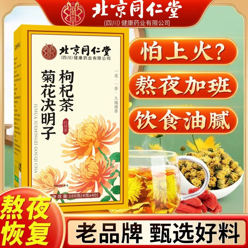 北京同仁堂菊花枸杞决明子养生茶包肝熬夜祛湿茶明目清男士正品