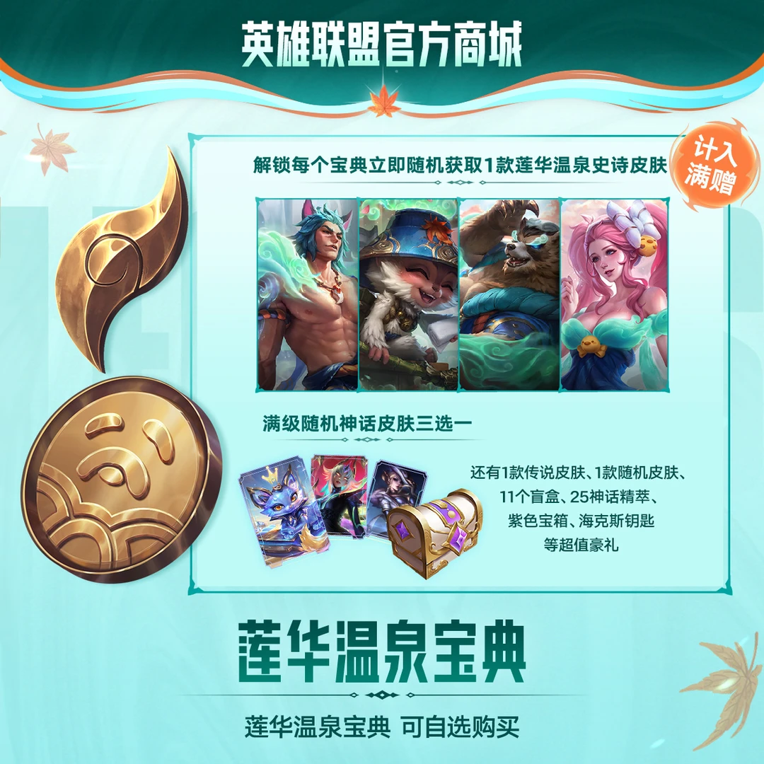 【直播精选】英雄联盟莲华温泉宝典