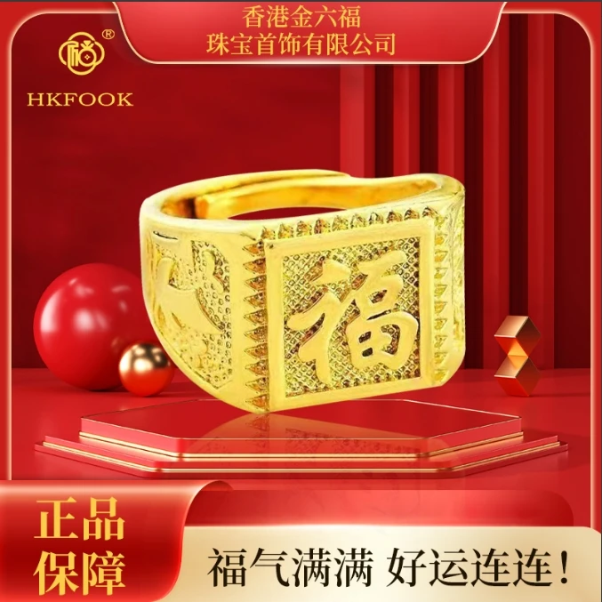 【香港金六福 】古法传世福气满满福字戒指1