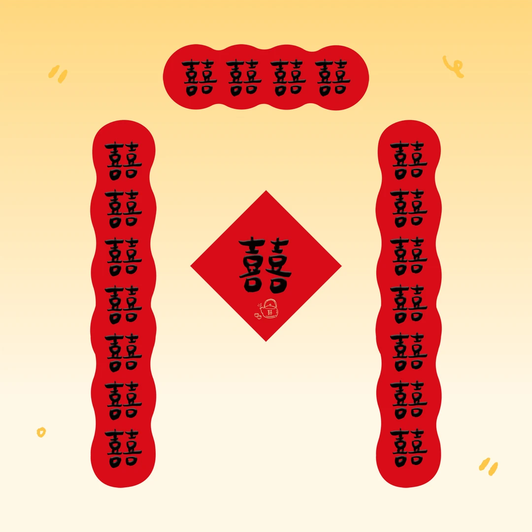 结婚对联门贴装饰婚嫁喜联布置婚礼大门装饰磁吸喜字贴对联门联