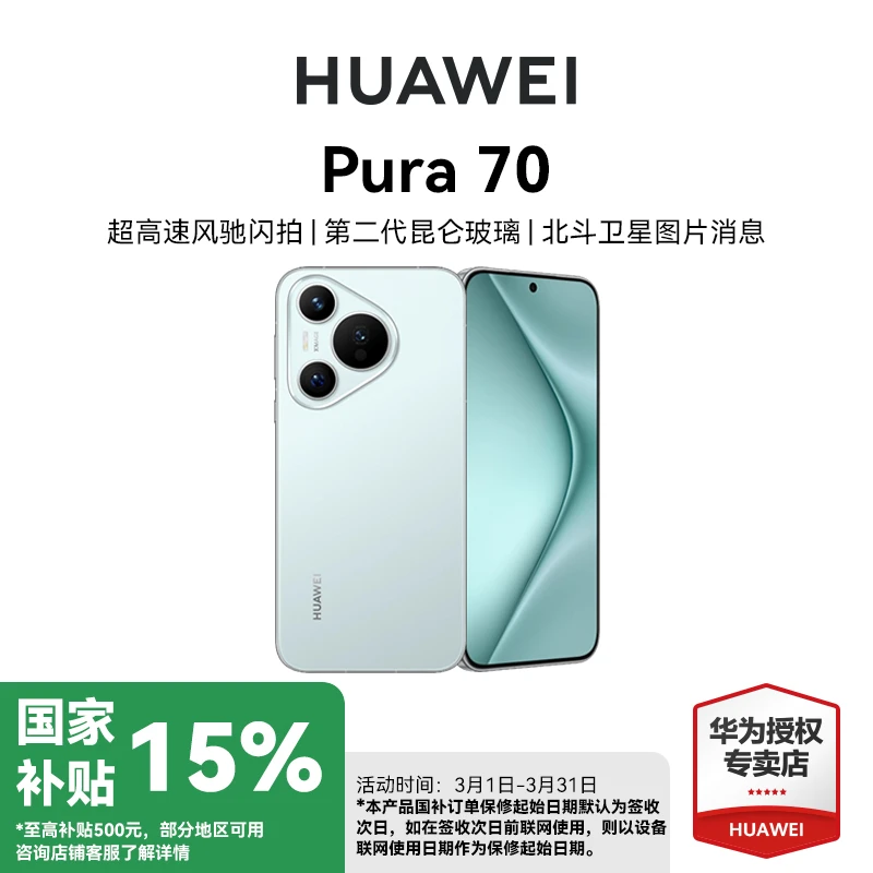 【政府补贴】华为Pura 70 风驰闪拍手机游戏商务电话高清双卡双待