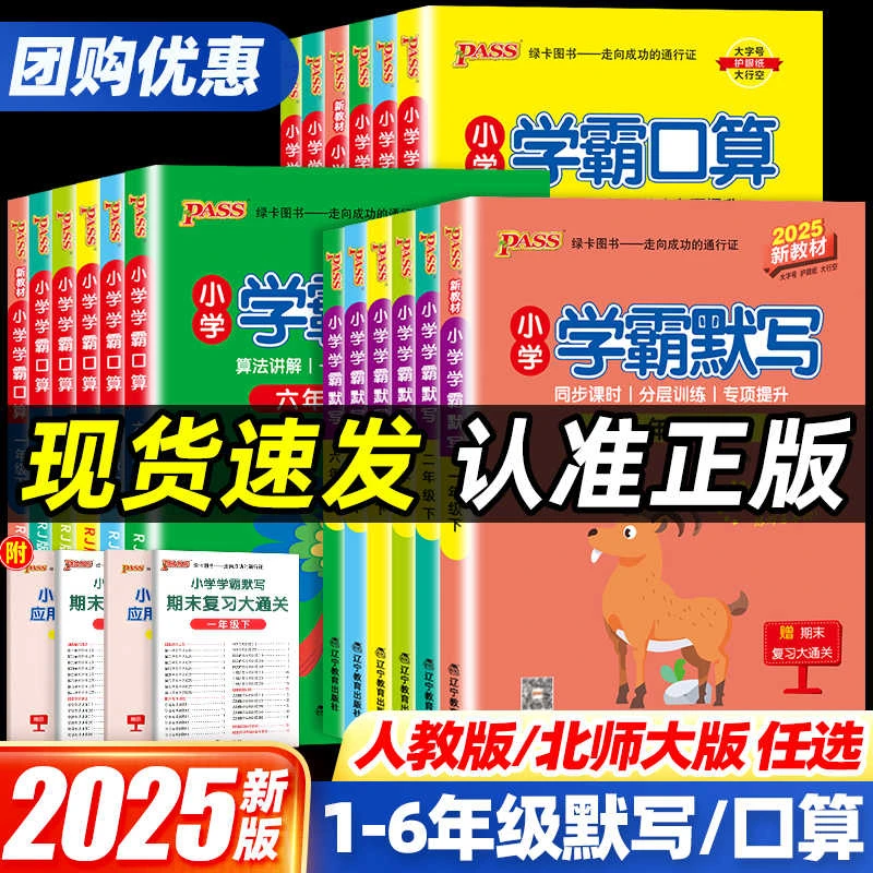 2025新版小学学霸默写能手口算计算小达人同步专项思维天天练pass