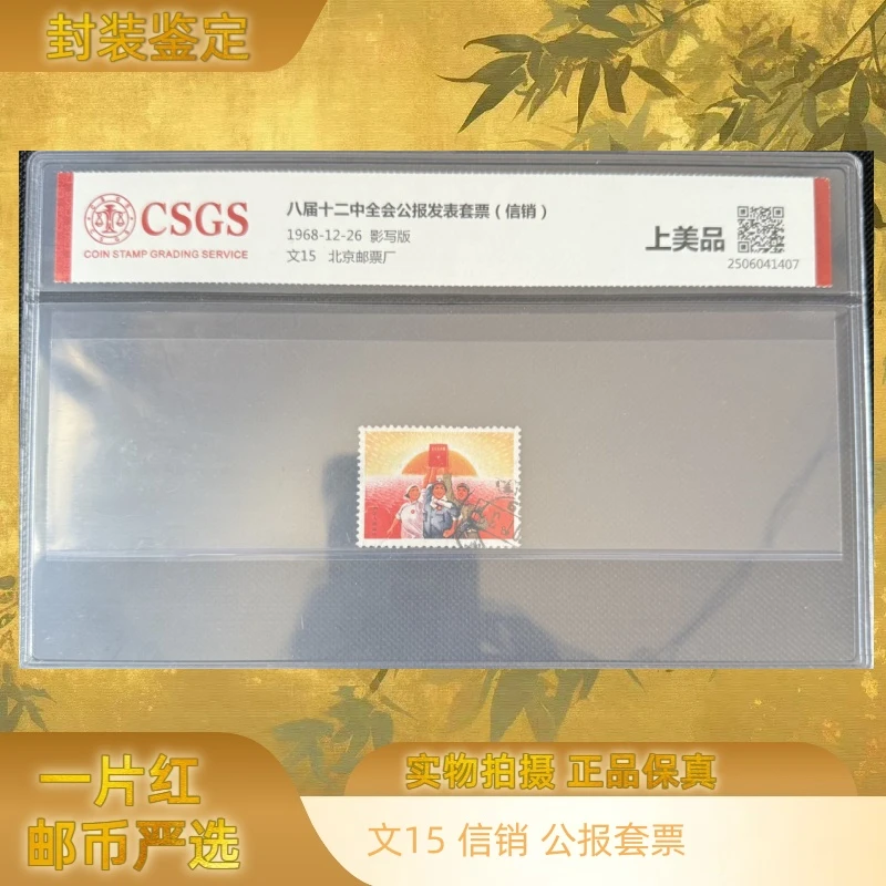 1968年 信销 文15 公报套票 邮票