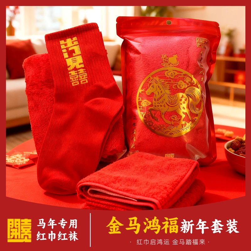 【马年专用】新春红运当头 红毛巾红袜子 从头红到脚 新年洗红套装