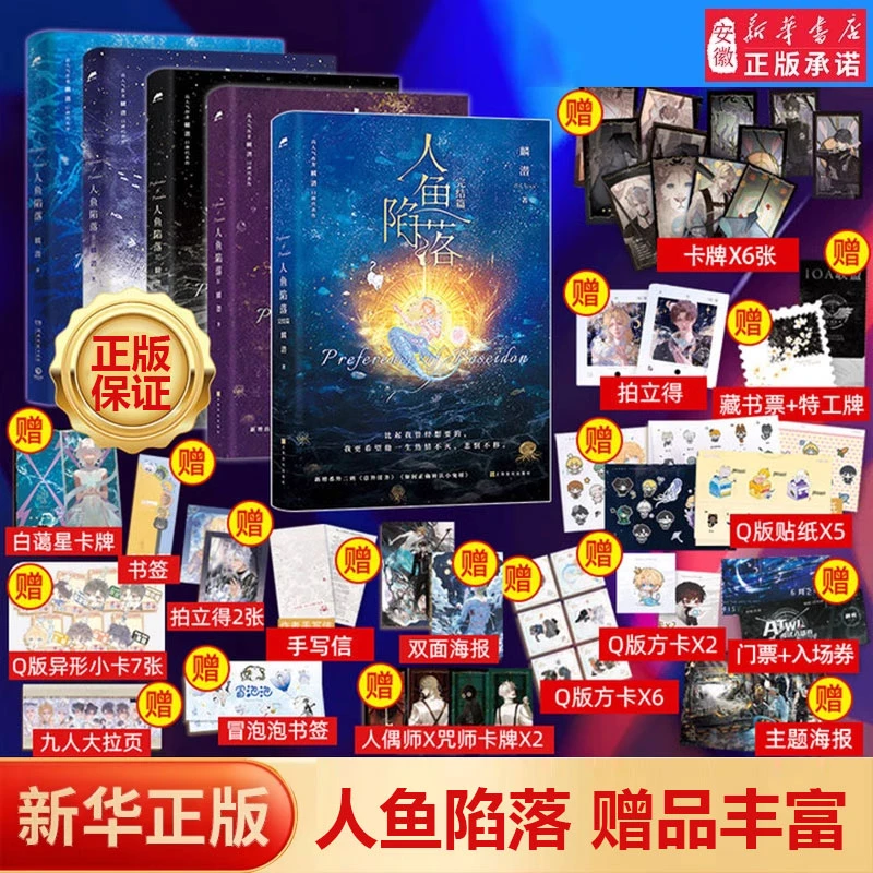 【新华书店】人鱼陷落 完结篇双封 高人气作者麟潜口碑