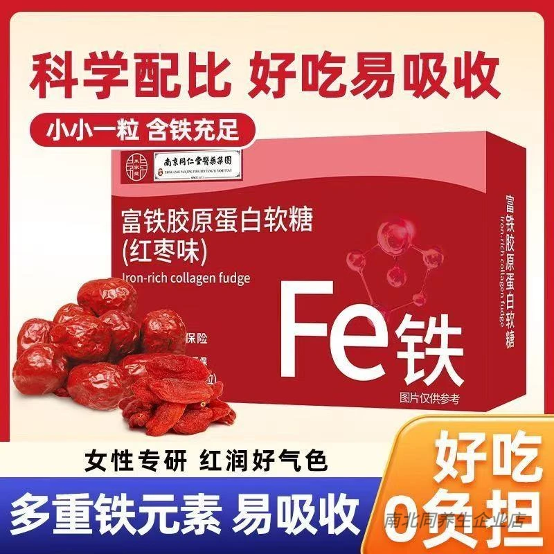 南京同仁堂朕皇富铁胶原蛋白软糖红枣味零食软糖女性铁元素气血
