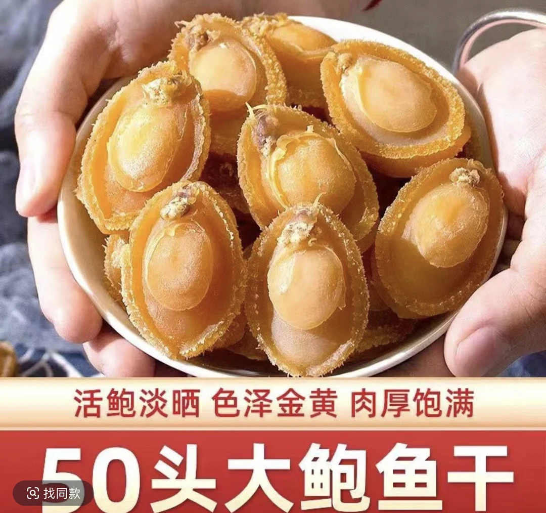 优质鲍鱼干货大连特产煲汤炖汤美味