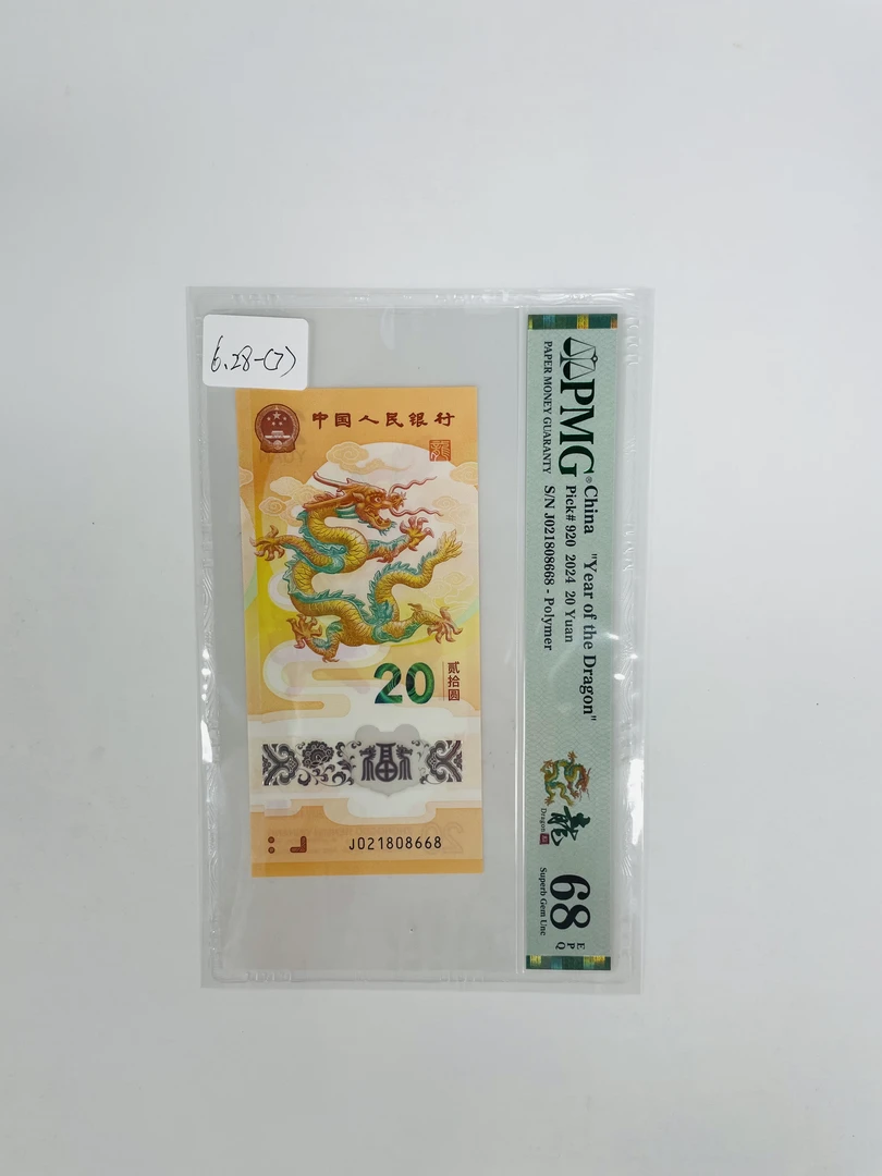 纪念钞新龙钞J021808668PMG68