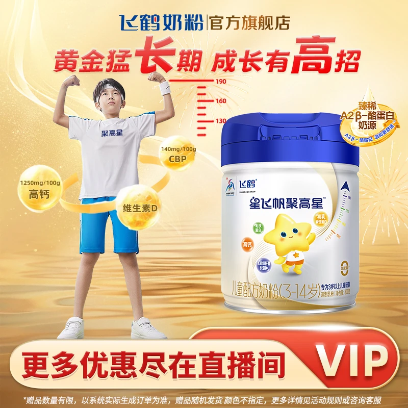 长高黄金期-飞鹤星飞帆聚高星4段800g儿童成长奶粉乳铁蛋白3-14岁