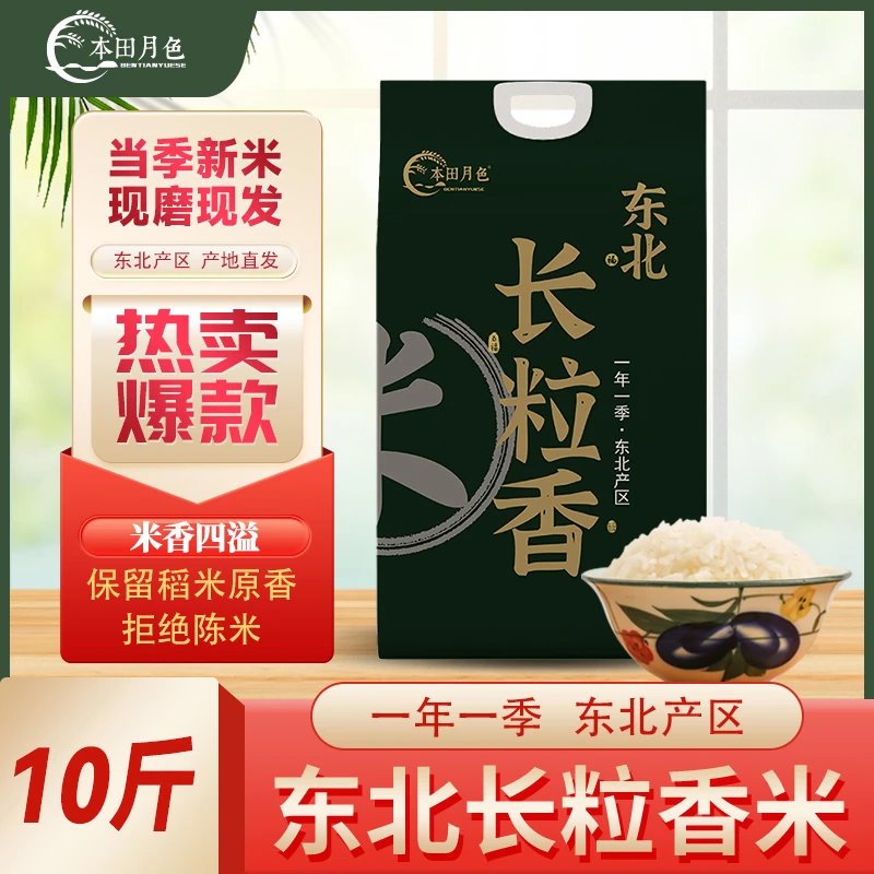 [本田月色]东北长粒香大米5kg生态香米寒地黑土种植非米10斤一袋