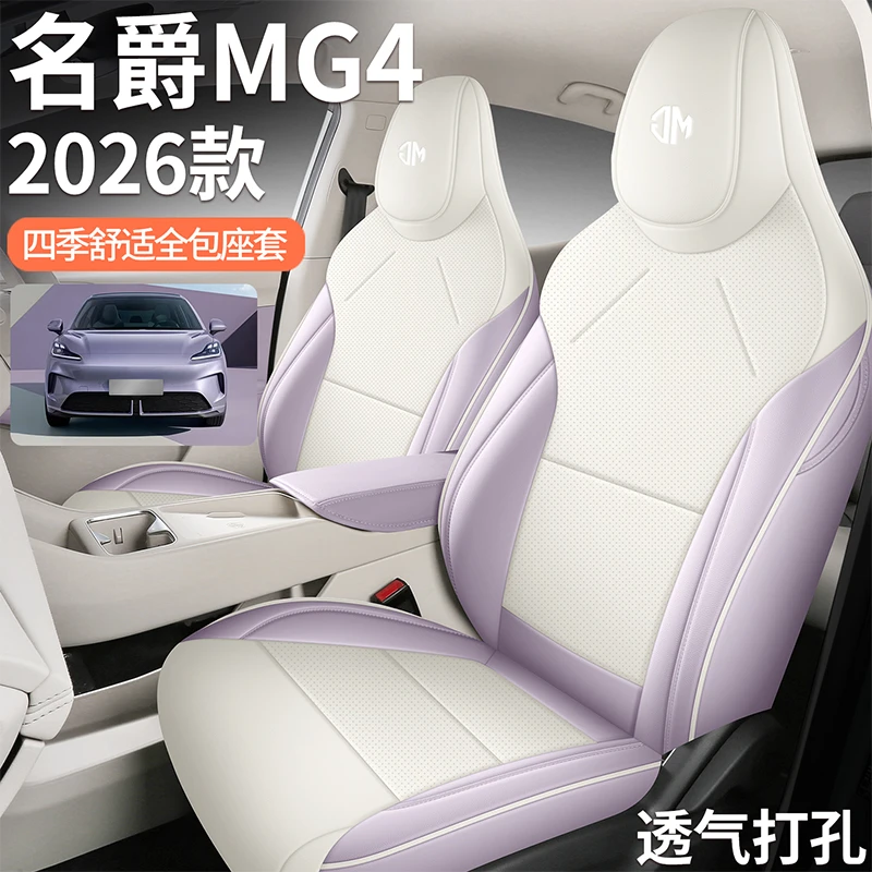 适用于名爵MG4坐垫四季通用座椅套MG4汽车专用座套改装饰配件用品