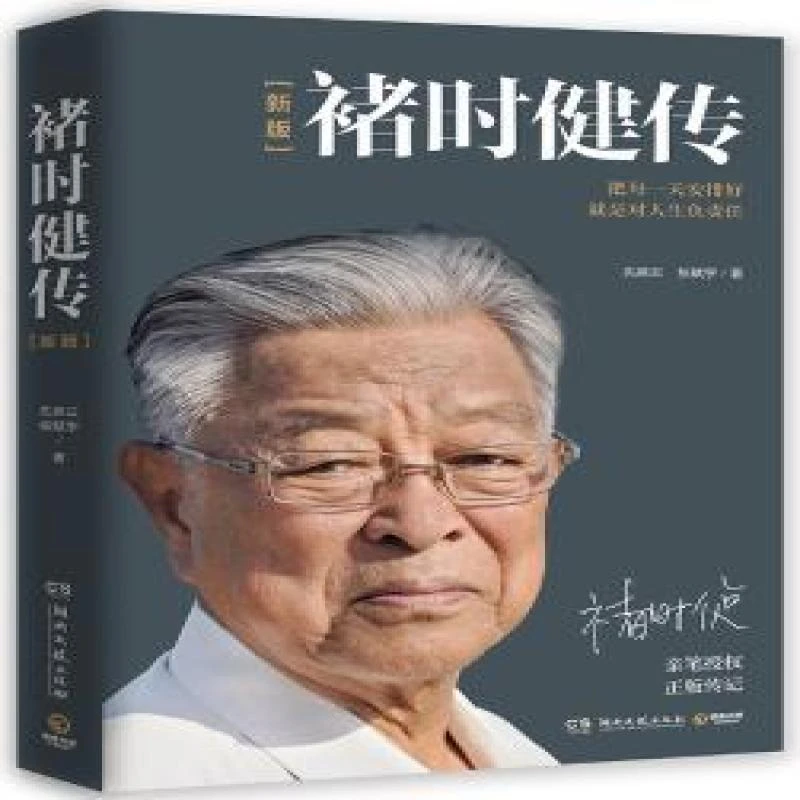 正版 褚时健传:把每安排好，就是对人生负责任 先燕云，张赋宇著