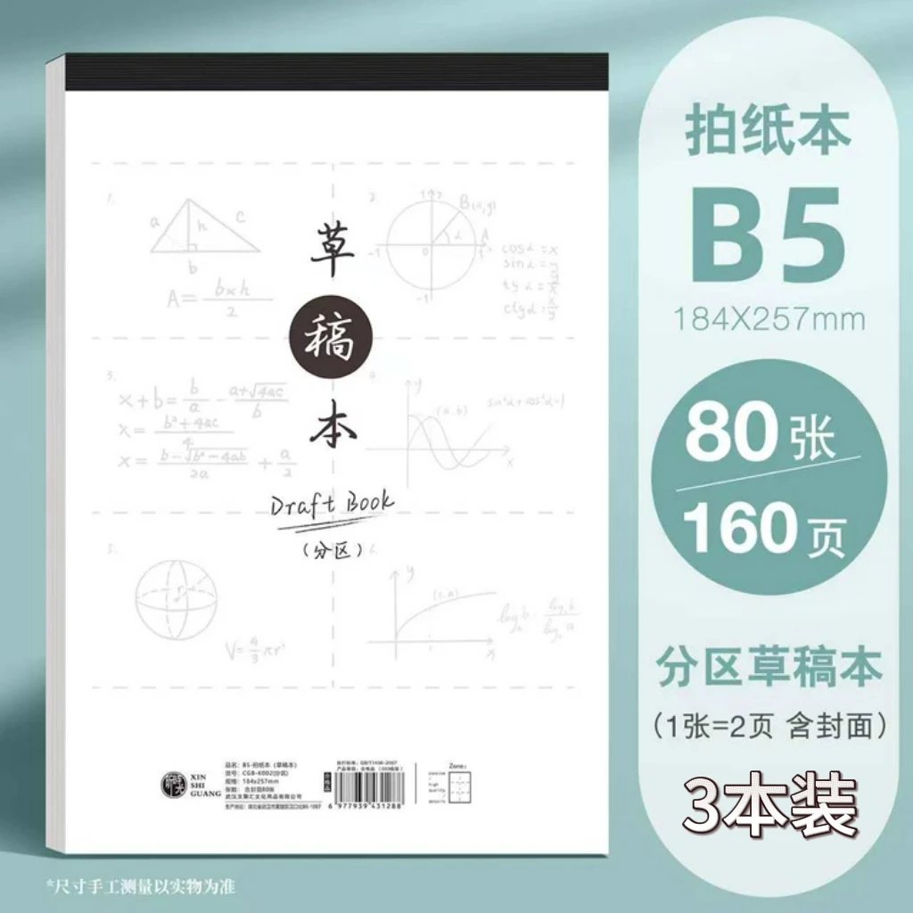 加厚白纸草稿本学生用考试数学演算本空白计算纸高中草稿纸