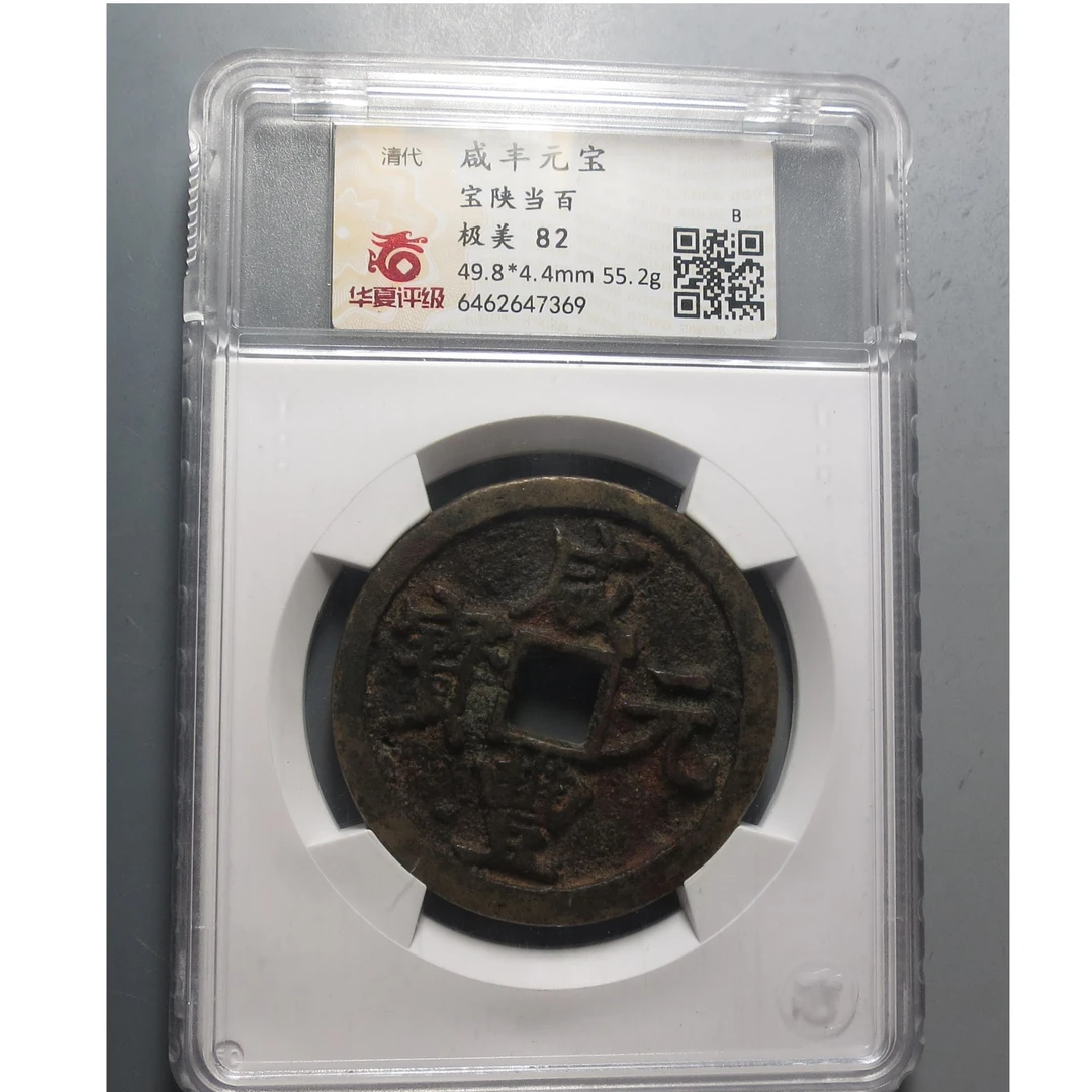 华夏评级极美82咸丰元宝7369