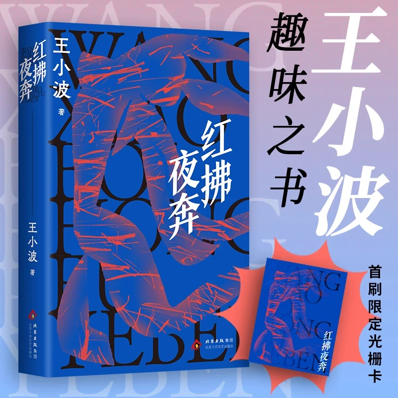 红拂夜奔2025版 王小波趣味之书 一部历史狂想的传奇小说生活寓言