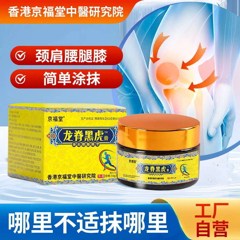 京福堂龙脊黑虎颈肩腰腿型哪里不适合抹哪里 50g