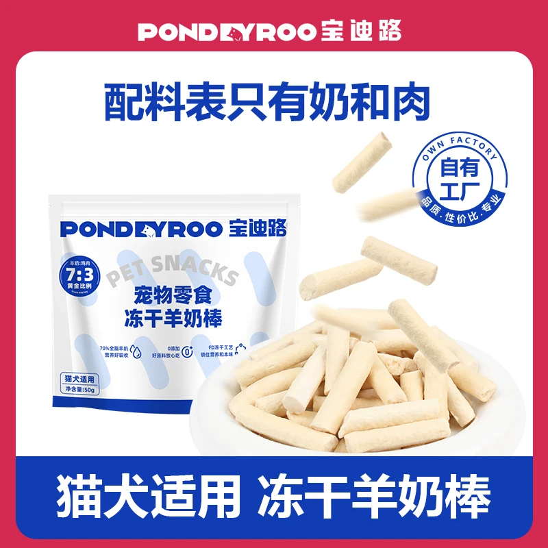 PONDEYROO/宝迪路猫狗通用零食冻干羊奶棒补充营养狗狗零食猫草粮