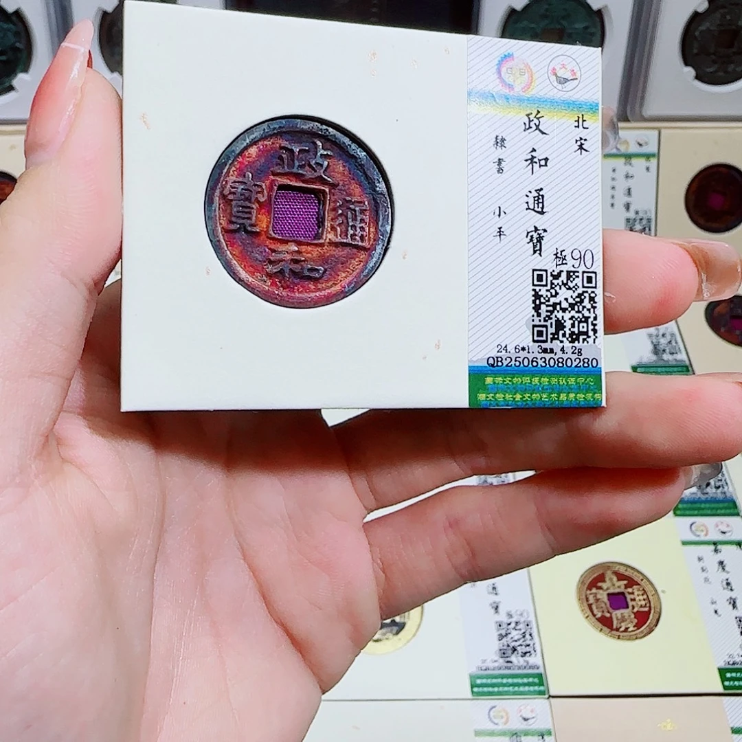 铜古泉收藏 政和通宝0280