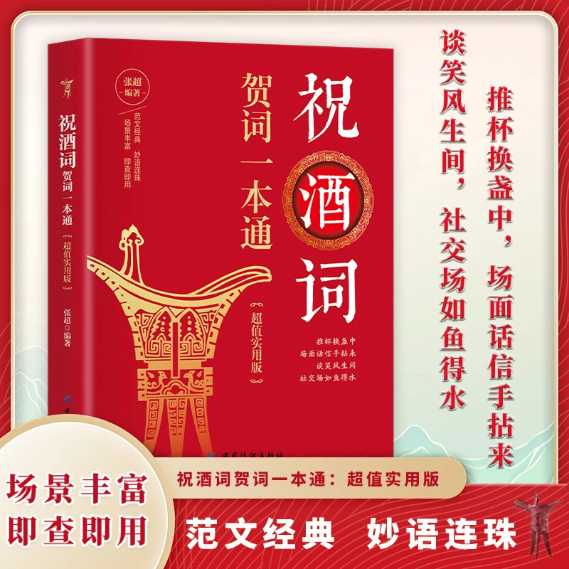 祝酒词贺词一本通 超值实用版职场酒局饭局应酬宝典说话技巧书籍
