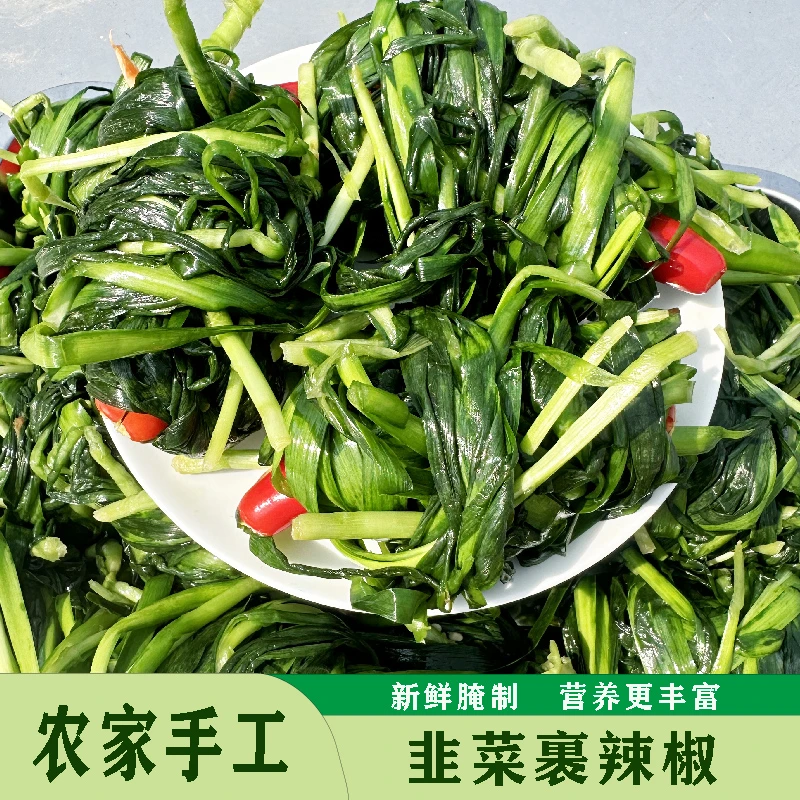 农家腌韭菜手工咸韭菜裹辣椒下饭神器盐韭菜开胃小菜