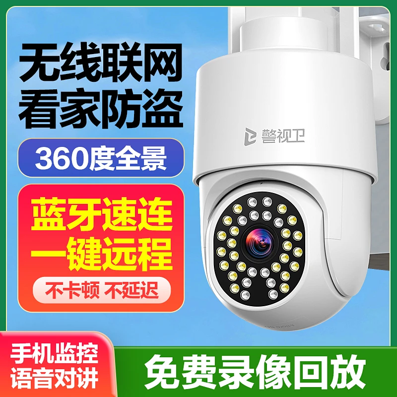警视卫【WiFi版】无线摄像头室外家用监控360度手机远程语音对讲