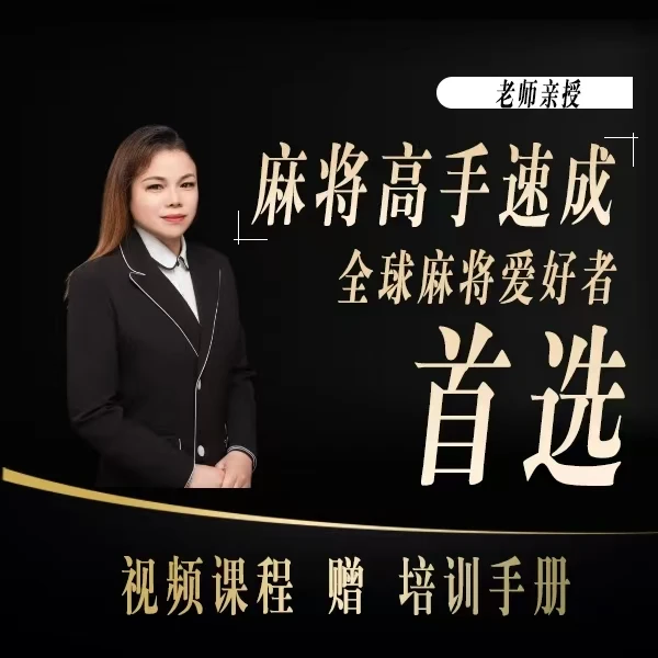 【麻将红姐推荐】麻将视频课程/赠内部资料