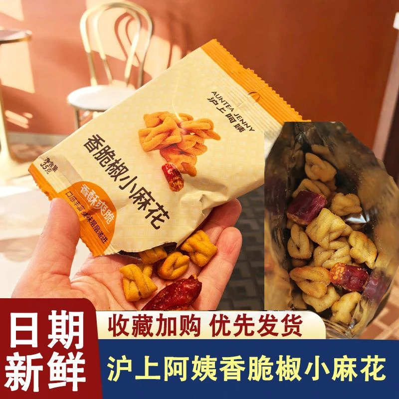 【新品】沪上阿姨香脆椒小麻花35g独立包装办公室休闲零食